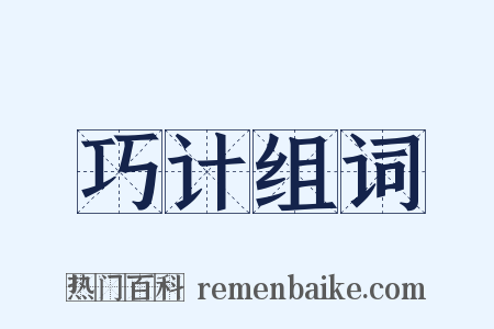 巧计组词是什么意思的图片